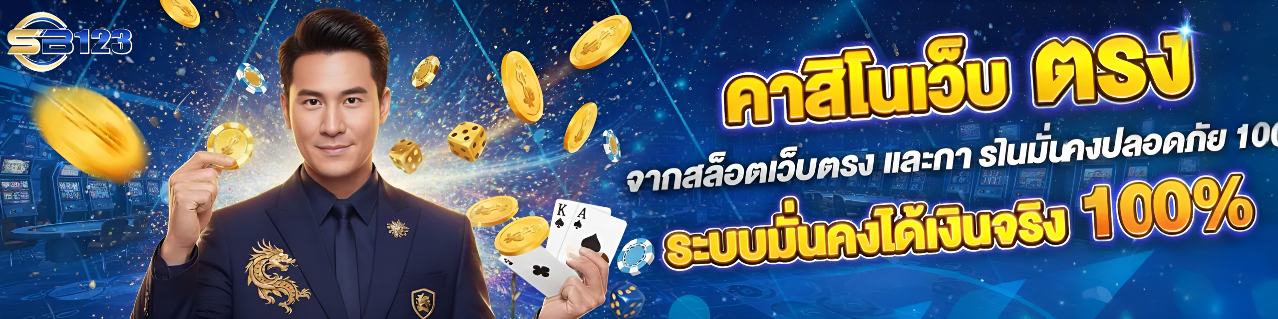 ทางเข้า sb 123